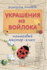Книга Украшения из войлока: пошаговый мастер-класс