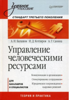 Книга Управление человеческими ресурсами: Учебное пособие. Стандарт третьего поколения