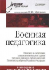 Книга Военная педагогика. Учебник для вузов