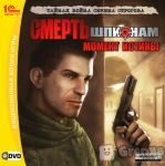 игра Смерть Шпионам. Момент истины