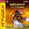 игра Звездные Ястребы