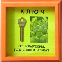 Подарок Рамка Ключ от квартиры