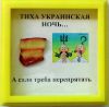 Подарок Рамка Украинская ночь