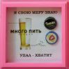Подарок Рамка Я свою меру знаю