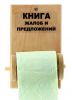 Подарок Держатель бумаги Книга жалоб и предложений