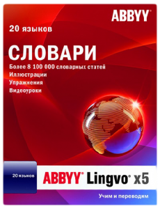 Программа ABBYY Lingvo x5 20 языков Home Edition