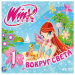 игра Winx Club 1. Вокруг Света