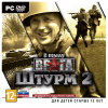 игра В тылу врага: Штурм 2