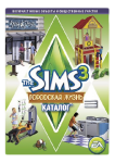 игра Sims 3 Городская жизнь. Каталог (DLC)