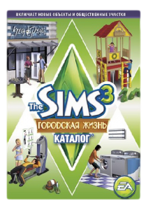 игра Sims 3 Городская жизнь. Каталог (DLC)