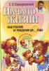 Книга Начало жизни. Ваш ребенок от рождения до года. +DVD