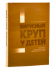 Книга Вирусный круп у детей. Клиника, диагностика, тактика терапии.