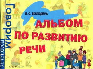 Книга Альбом по развитию речи. Говорим правильно