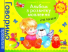 Книга Альбом з розвитку мовлення для малят
