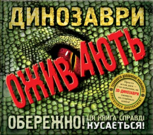 Книга Динозаври оживають (+CD)