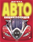 Книга Дитяча автоенциклопедія