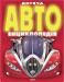 Книга Дитяча автоенциклопедія