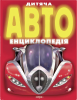 Книга Дитяча автоенциклопедія