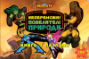 Книга Горміти. Непереможні Повелителі Природи (книга з пазлами)