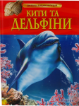 Книга Кити і дельфіни