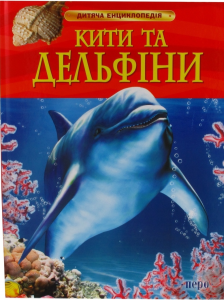 Книга Кити і дельфіни