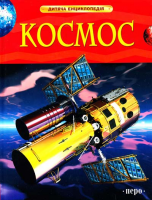Книга Космос