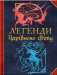 Книга Легенди чарівного світу