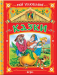 Книга Мої улюблені казки (червона)