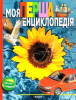 Книга Моя перша енциклопедія