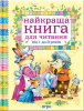 Книга Найкраща книга для читання від 1 до 3 років