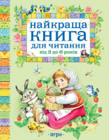 Книга Найкраща книга для читання від 3 до 6 років