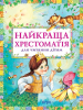 Книга Найкраща хрестоматія для читання дітям
