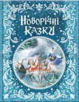 Книга Новорічні казки
