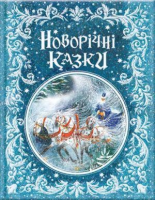 Книга Новорічні казки