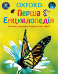 Книга Оксфорд. Перша енциклопедія