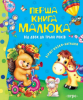Книга Перша книга малюка. Від 2 до 3 років