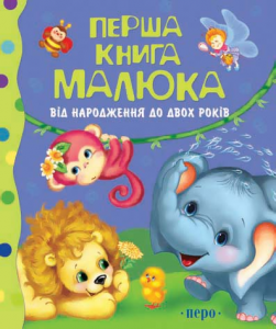 Книга Перша книга малюка. Від народження до двох років