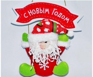 Подарок Подвесная игрушка Дед Мороз С Новым Годом