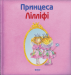Книга Принцеса Лілліфі