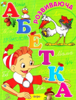 Книга Розвиваюча абетка
