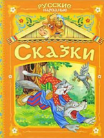 Книга Русские народные сказки (оранжевая)