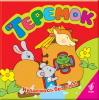 Книга Теремок