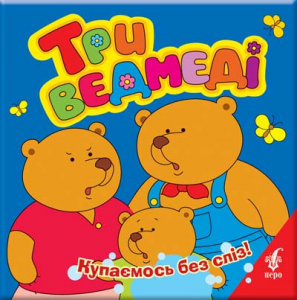 Книга Три ведмеді