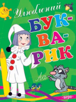 Книга Улюблений букварик