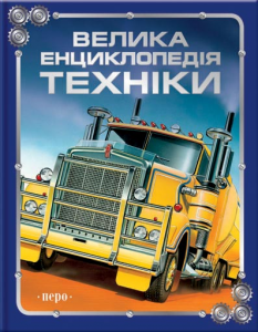 Книга Велика енциклопедія техніки