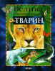 Книга Велика енциклопедія тварин
