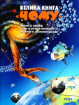 Книга Велика книга 