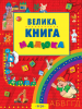 Книга Велика книга малюка