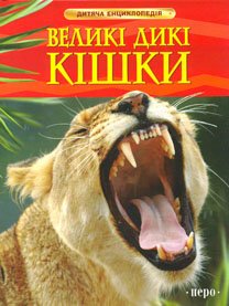 

Великі дикі кішки