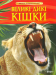 Книга Великі дикі кішки